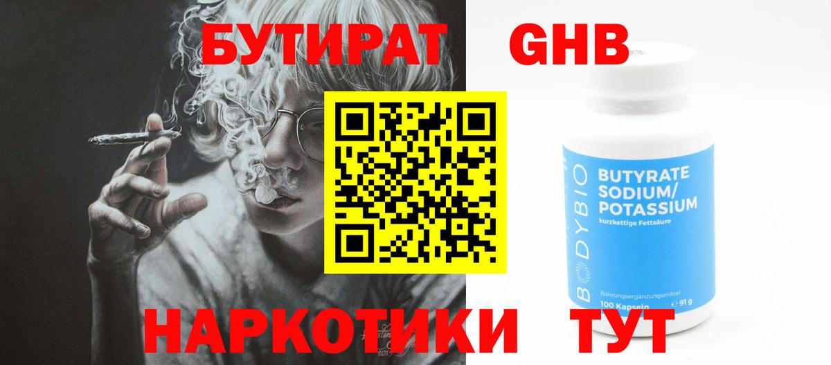 Бутират  Бутират оксибутират  Вход с VPN  Азов 