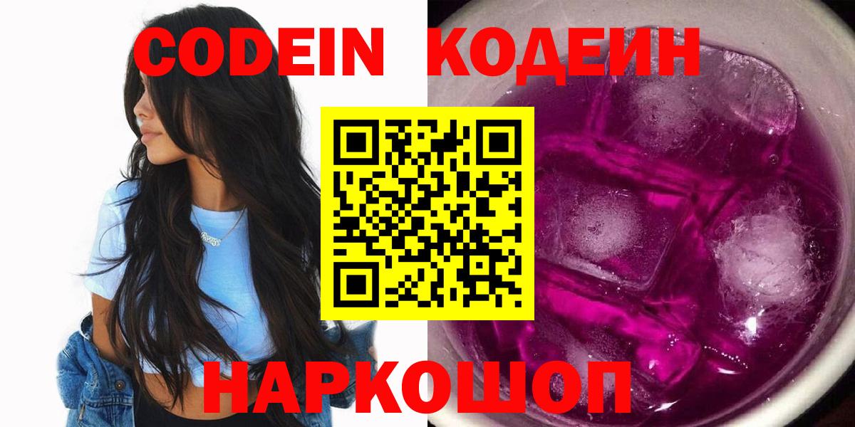 Азов  Кодеин напиток Lean (лин)  Вход с VPN 
